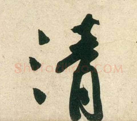 清字黄庭坚毛笔行书写法,摘自庞居士寒山子诗