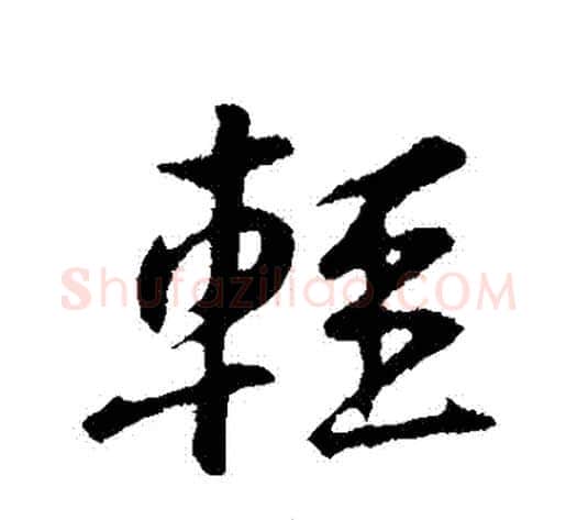 輕字黄庭坚毛笔行书写法,摘自黄庭坚毛笔行书作品