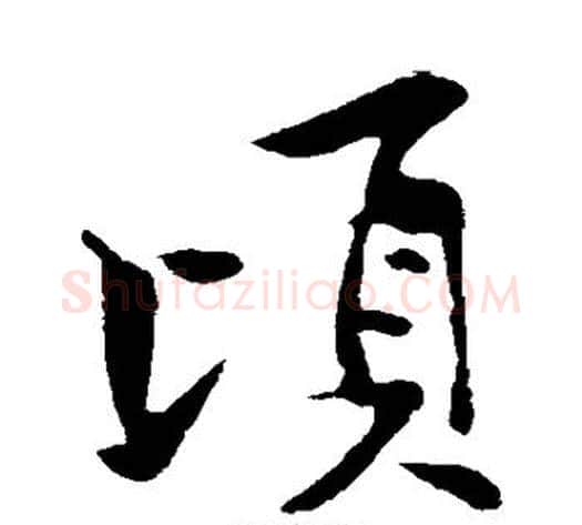 顷字黄庭坚毛笔行书写法,摘自黄庭坚毛笔行书作品