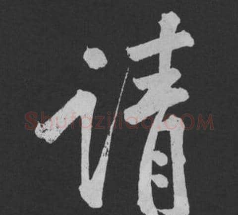 请字黄庭坚毛笔行书写法,摘自刘明仲墨竹赋