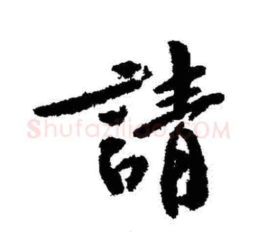 請字黄庭坚毛笔行书写法,摘自黄庭坚毛笔行书作品