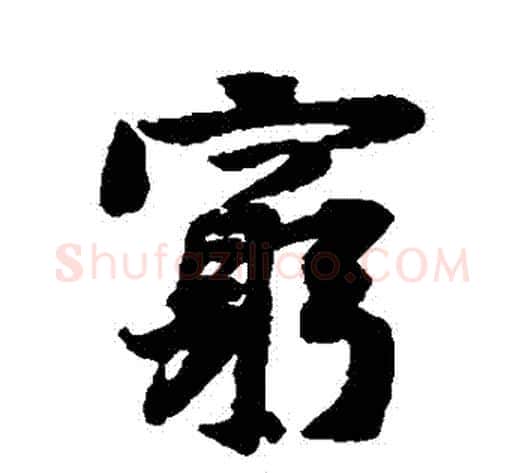 窮字黄庭坚毛笔行书写法,摘自黄庭坚毛笔行书作品