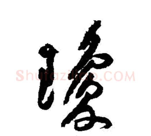 瓊字黄庭坚毛笔行书写法,摘自黄庭坚毛笔行书作品