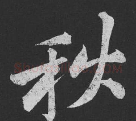 秋字黄庭坚毛笔行书写法,摘自刘明仲墨竹赋
