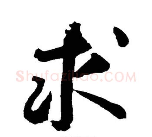 求字黄庭坚毛笔行书写法,摘自黄庭坚毛笔行书作品
