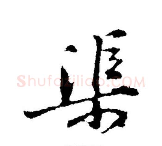 渠字黄庭坚毛笔行书写法,摘自黄庭坚毛笔行书作品