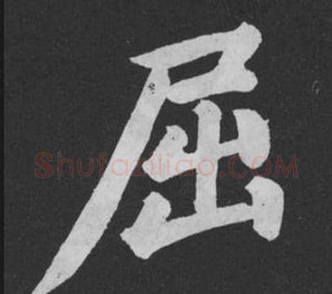 屈字黄庭坚毛笔行书写法,摘自刘明仲墨竹赋