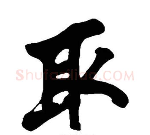 取字黄庭坚毛笔行书写法,摘自黄庭坚毛笔行书作品