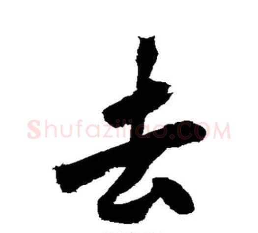 去字黄庭坚毛笔行书写法,摘自黄庭坚毛笔行书作品