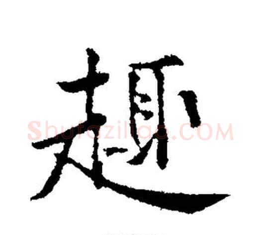 趣字黄庭坚毛笔行书写法,摘自黄庭坚毛笔行书作品