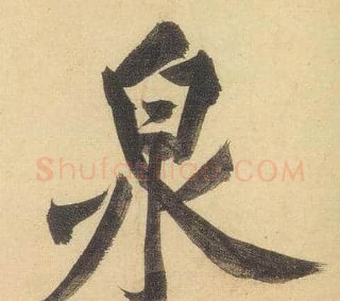 泉字黄庭坚毛笔行书写法,摘自松风阁诗