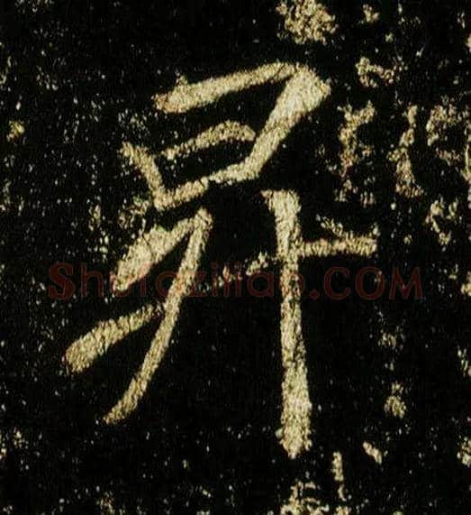 升毛笔行书写法,摘自唐李邕云麾将军碑