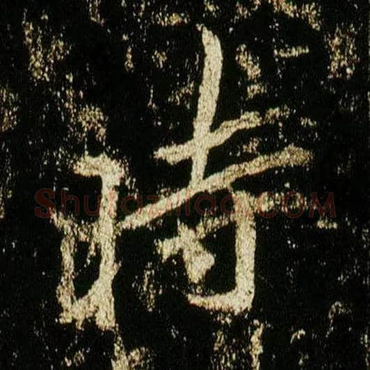 時毛笔行书写法,摘自唐李邕云麾将军碑
