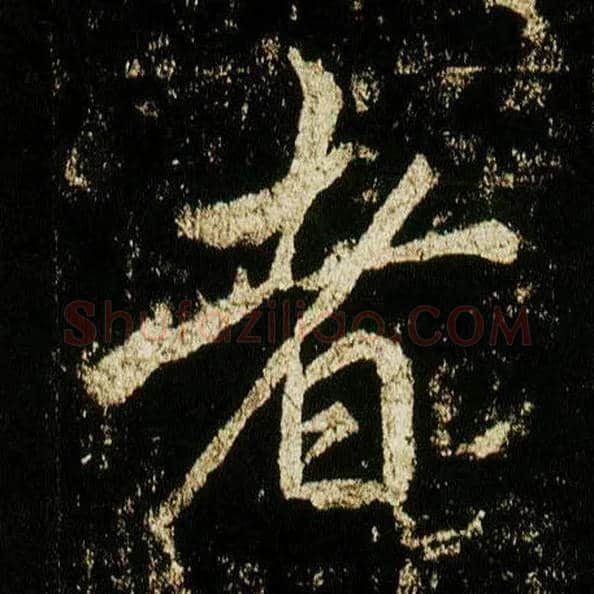 者毛笔行书写法,摘自唐李邕云麾将军碑