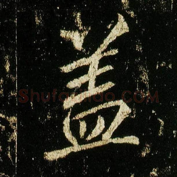 盖毛笔行书写法,摘自唐李邕云麾将军碑