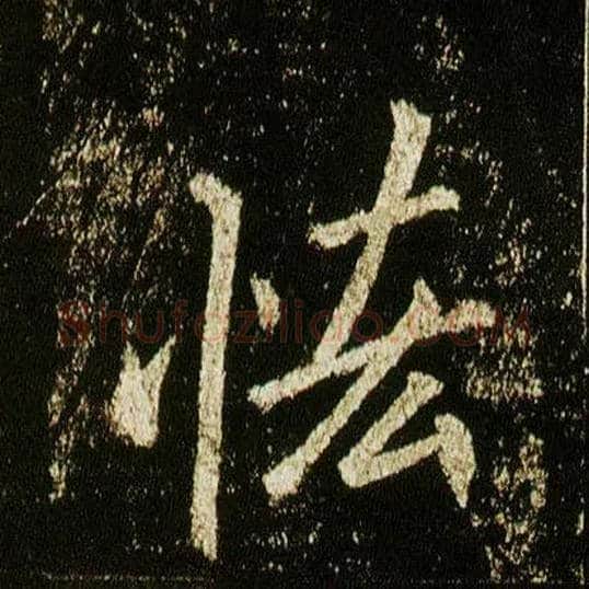 恡毛笔行书写法,摘自唐李邕云麾将军碑◎同“吝”。