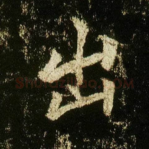 出毛笔行书写法,摘自唐李邕云麾将军碑