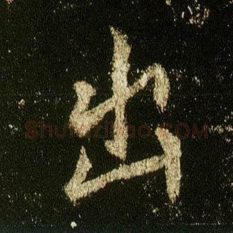 出毛笔行书写法,摘自唐李邕云麾将军碑
