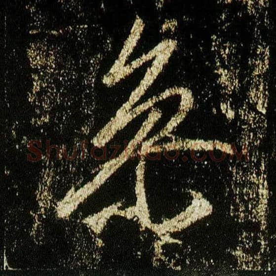 参毛笔行书写法,摘自唐李邕云麾将军碑