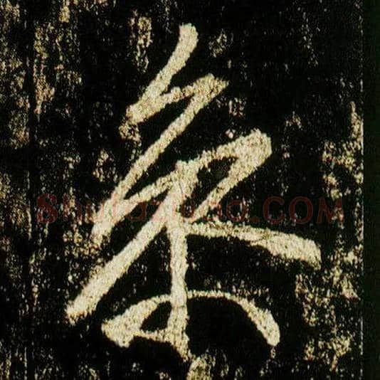 参毛笔行书写法,摘自唐李邕云麾将军碑
