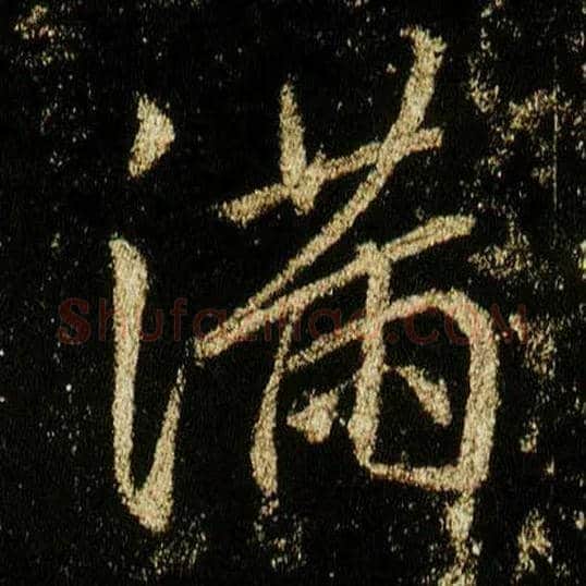 满毛笔行书写法,摘自唐李邕云麾将军碑