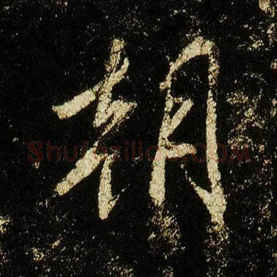 朝毛笔行书写法,摘自唐李邕云麾将军碑
