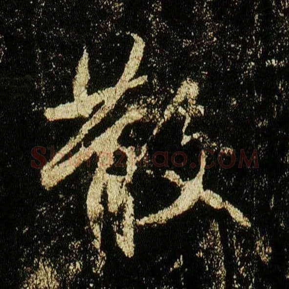 散毛笔行书写法,摘自唐李邕云麾将军碑
