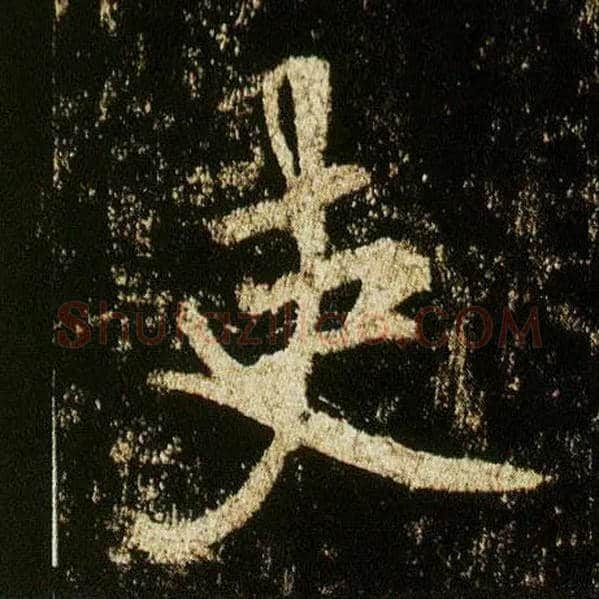 吏毛笔行书写法,摘自唐李邕云麾将军碑