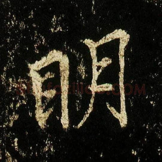 明毛笔行书写法,摘自唐李邕云麾将军碑