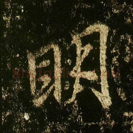 明毛笔行书写法,摘自唐李邕云麾将军碑