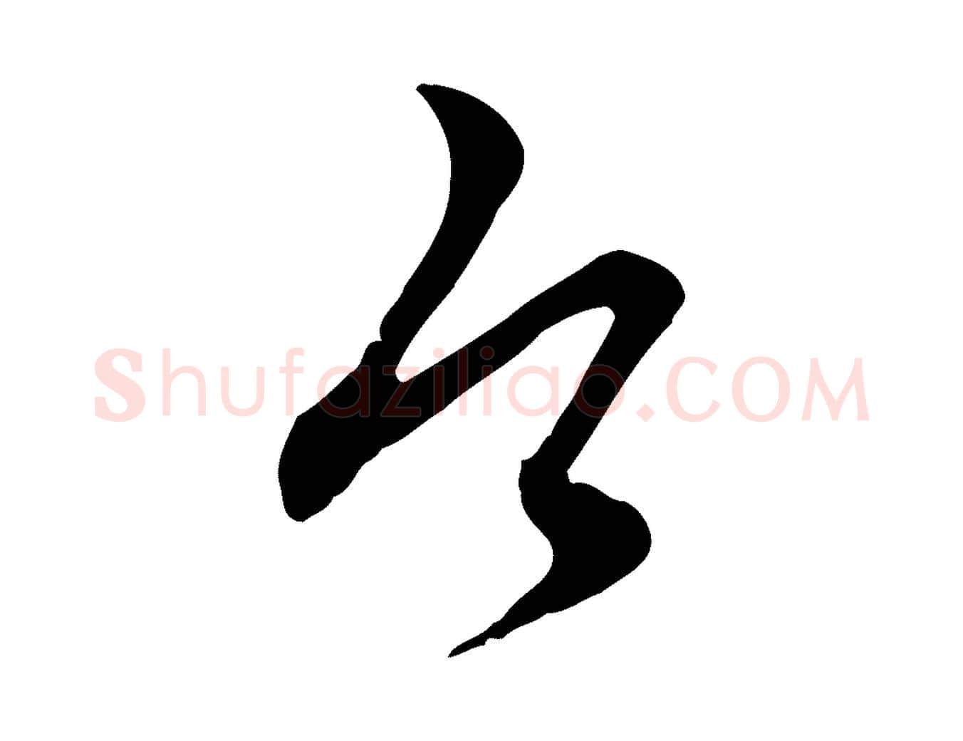今毛笔行楷写法,摘自元代赵孟頫与师孟帖