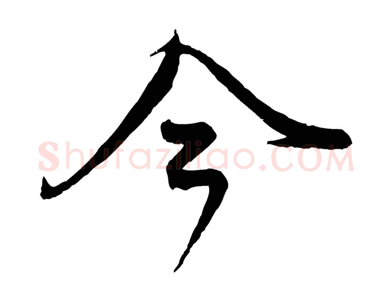今毛笔行楷写法,摘自元代赵孟頫与师孟帖