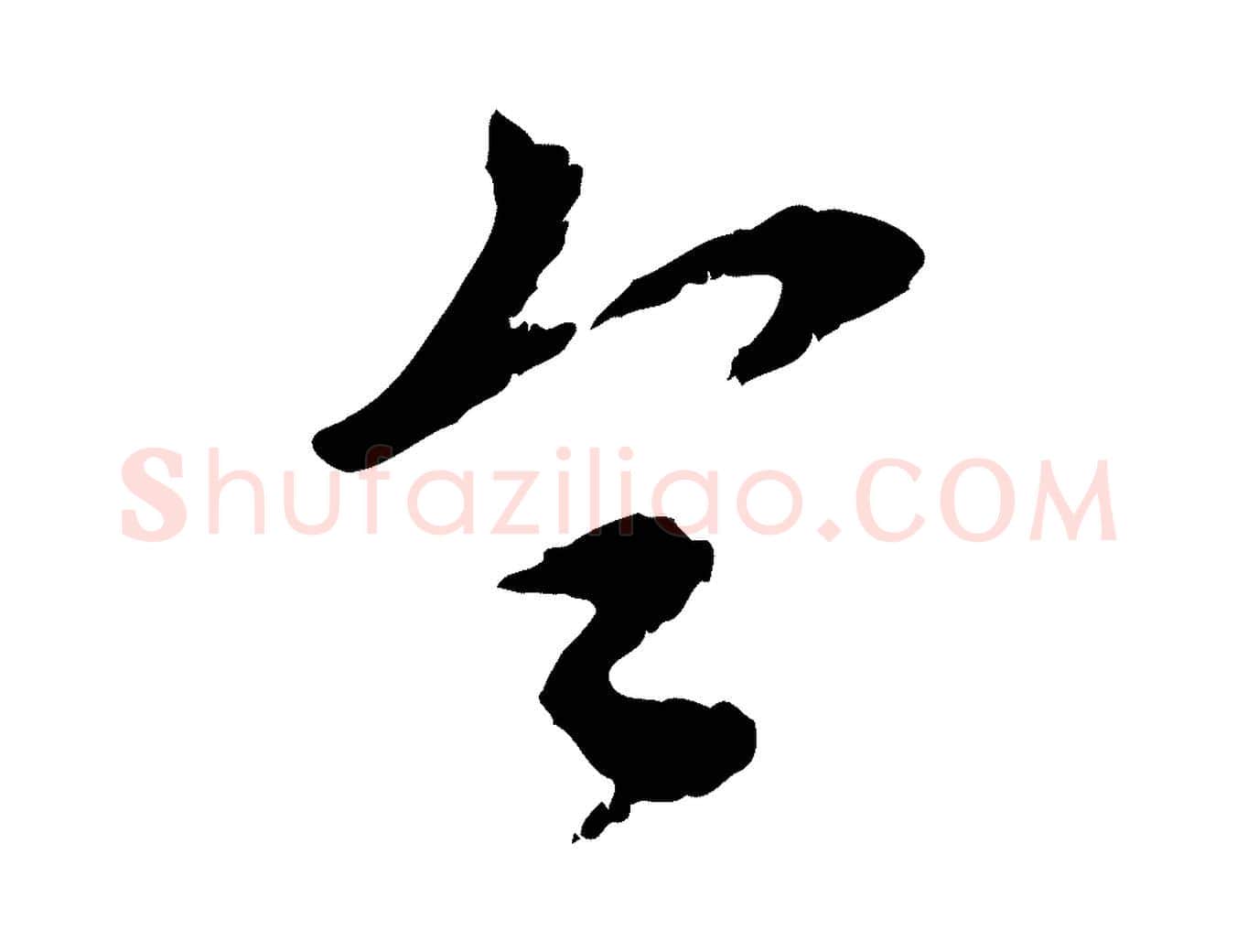 令毛笔行楷写法,摘自元代赵孟頫与师孟帖