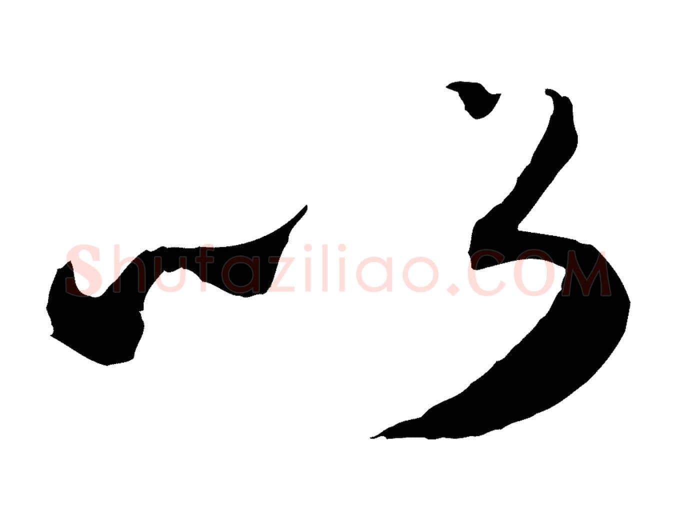 以毛笔行楷写法,摘自元代赵孟頫与师孟帖
