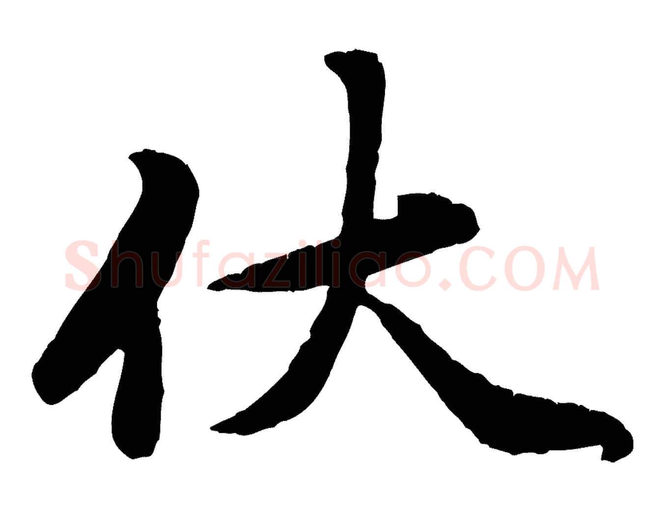 伏毛笔行楷写法,摘自元代赵孟頫与师孟帖