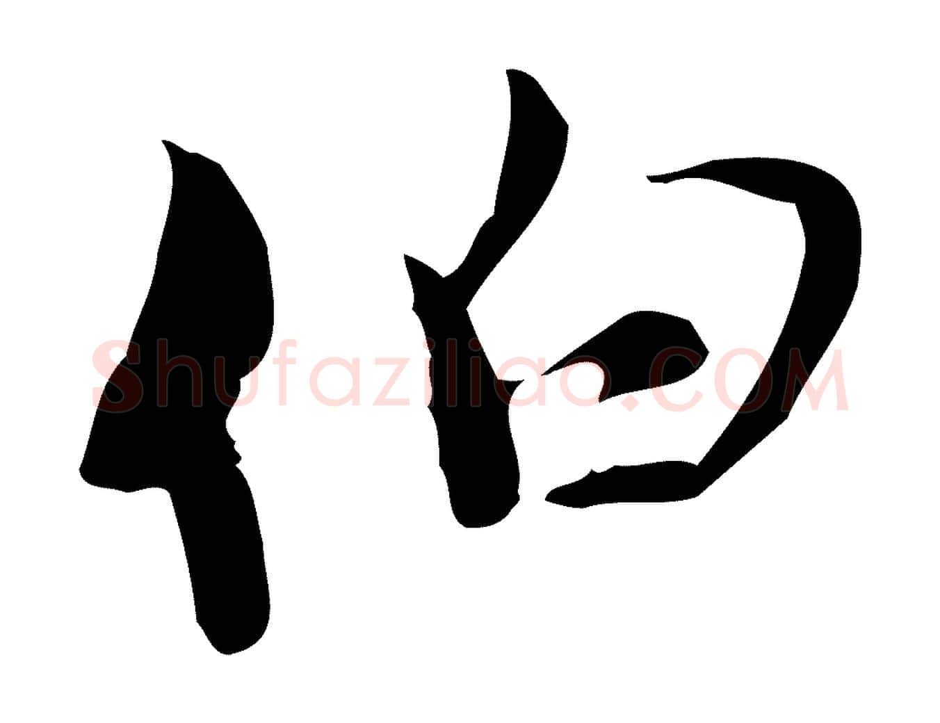 伯毛笔行楷写法,摘自元代赵孟頫与师孟帖