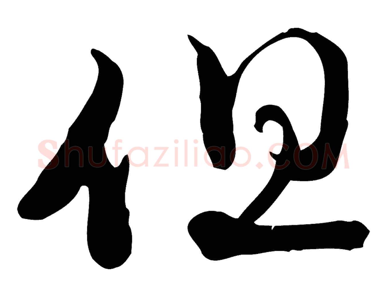 但毛笔行楷写法,摘自元代赵孟頫与师孟帖
