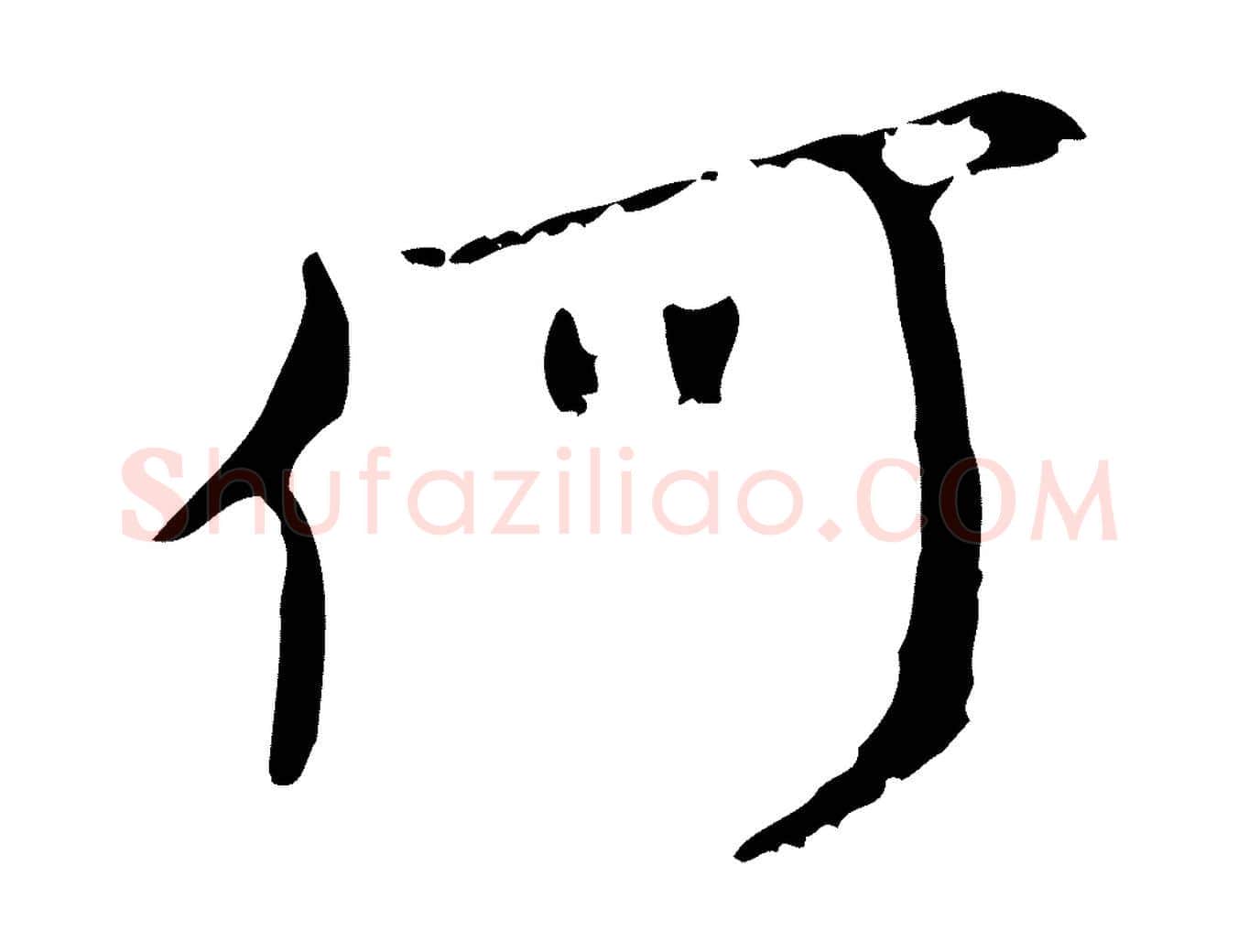 何毛笔行楷写法,摘自元代赵孟頫与师孟帖