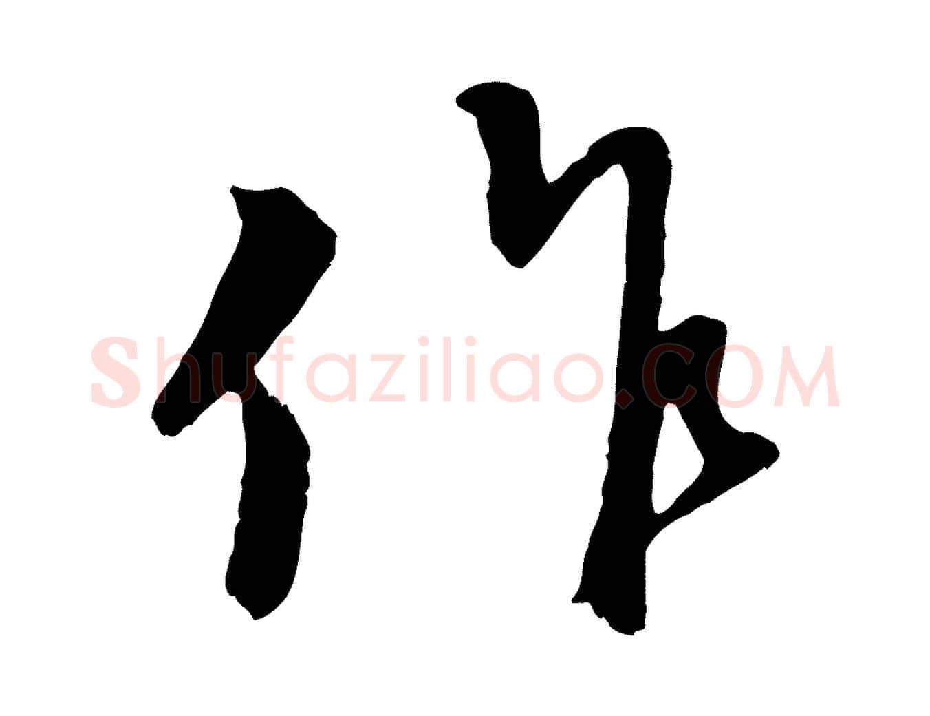 作毛笔行楷写法,摘自元代赵孟頫与师孟帖