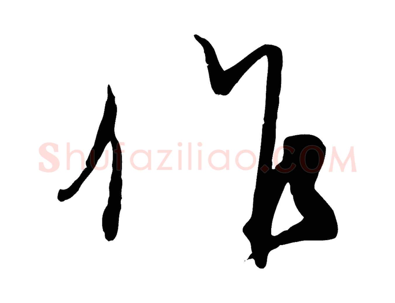 作毛笔行楷写法,摘自元代赵孟頫与师孟帖