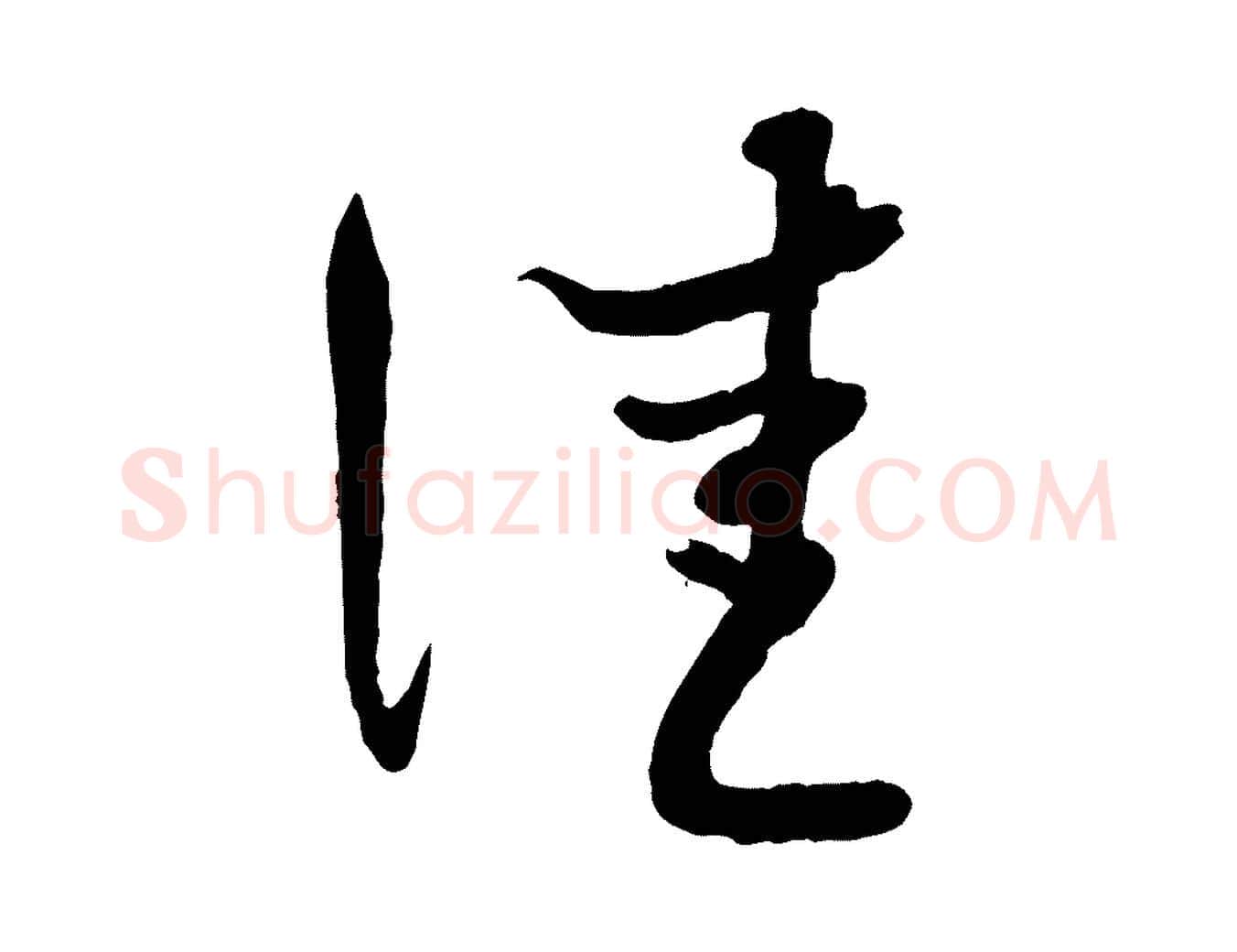 佳毛笔行楷写法,摘自元代赵孟頫与师孟帖