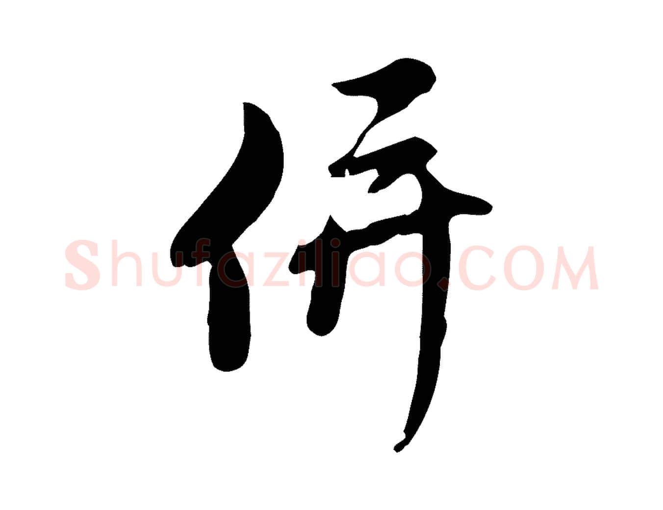 併毛笔行楷写法,摘自元代赵孟頫与师孟帖