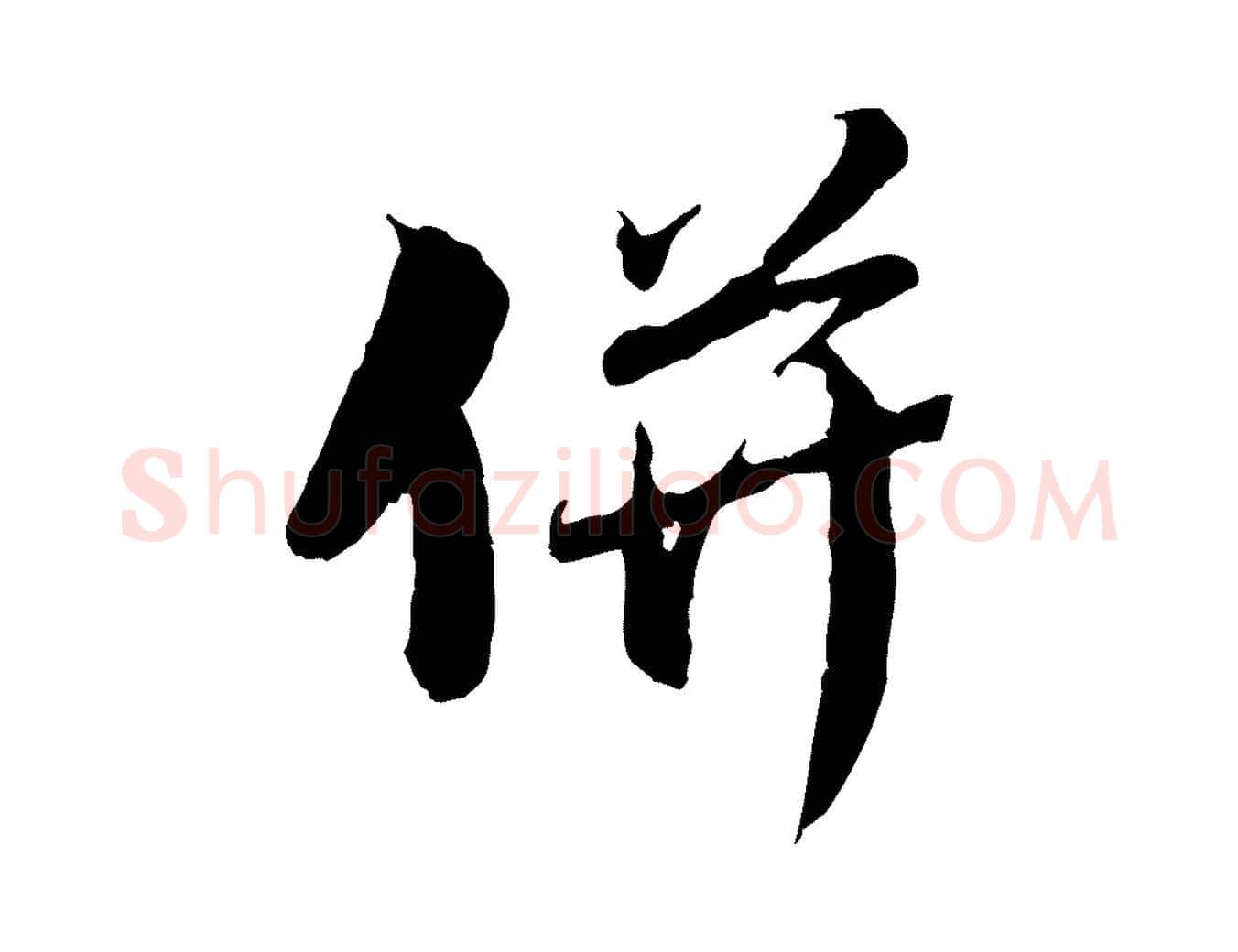 併毛笔行楷写法,摘自元代赵孟頫与师孟帖