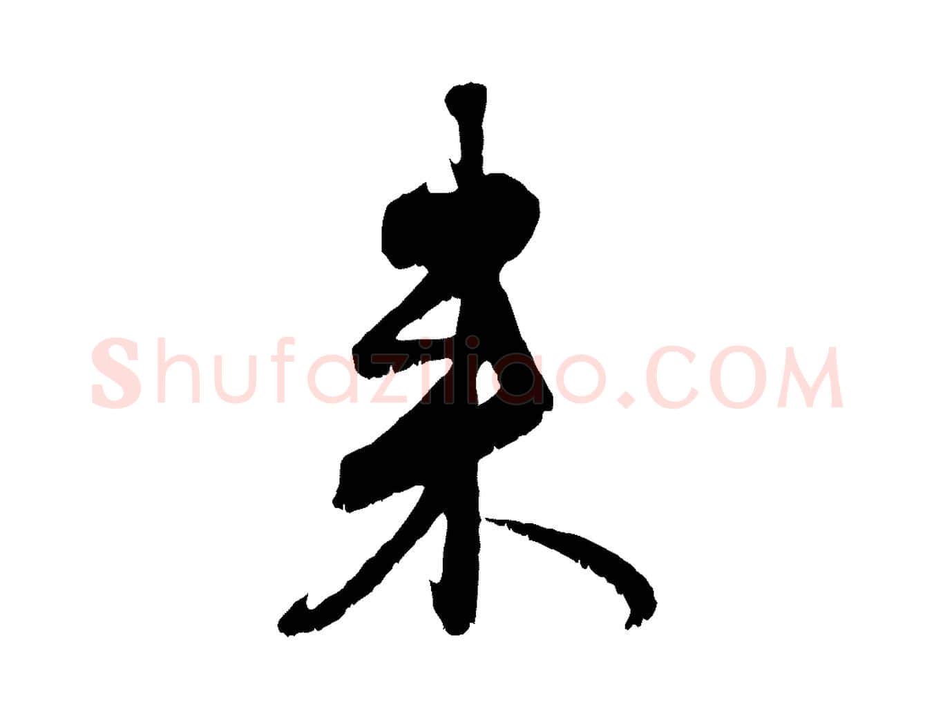 來毛笔行楷写法,摘自元代赵孟頫与师孟帖