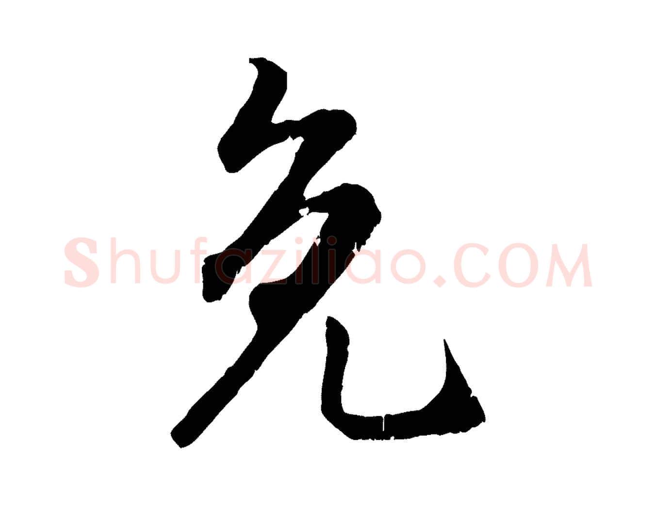 免毛笔行楷写法,摘自元代赵孟頫与师孟帖