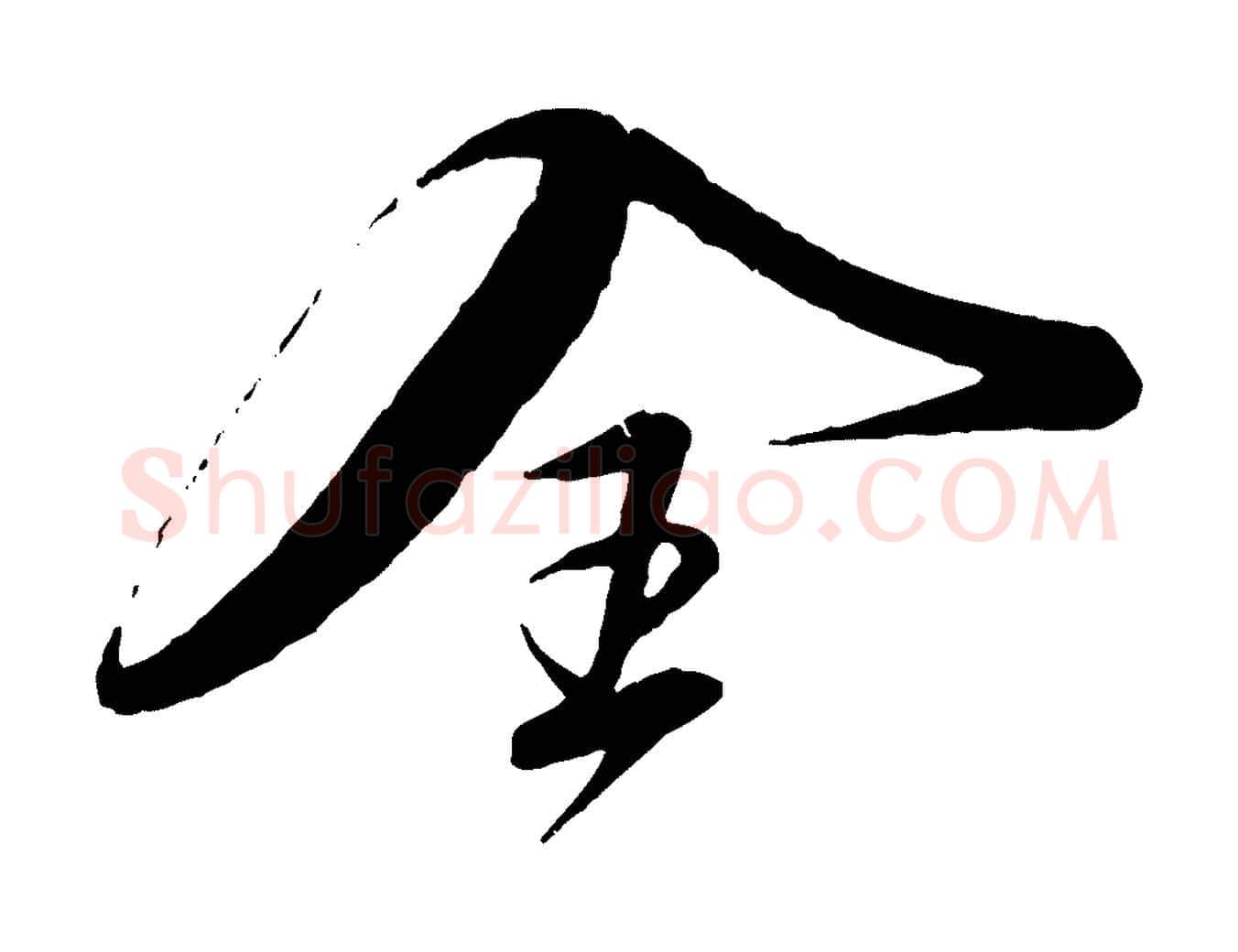 全毛笔行楷写法,摘自元代赵孟頫与师孟帖