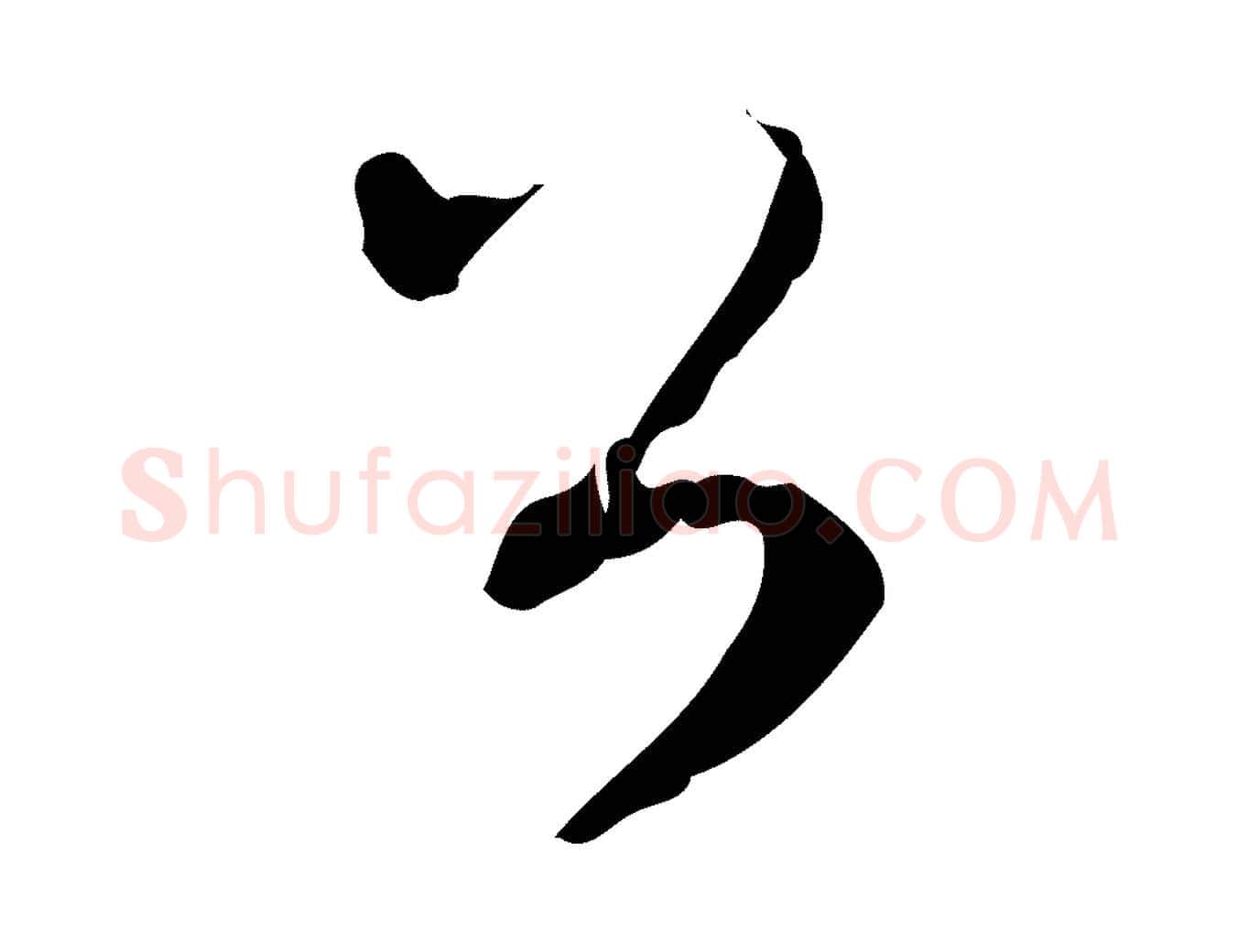 公毛笔行楷写法,摘自元代赵孟頫与师孟帖
