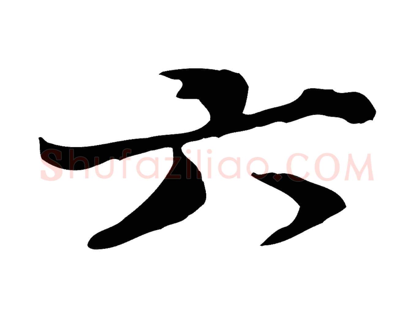 六毛笔行楷写法,摘自元代赵孟頫与师孟帖