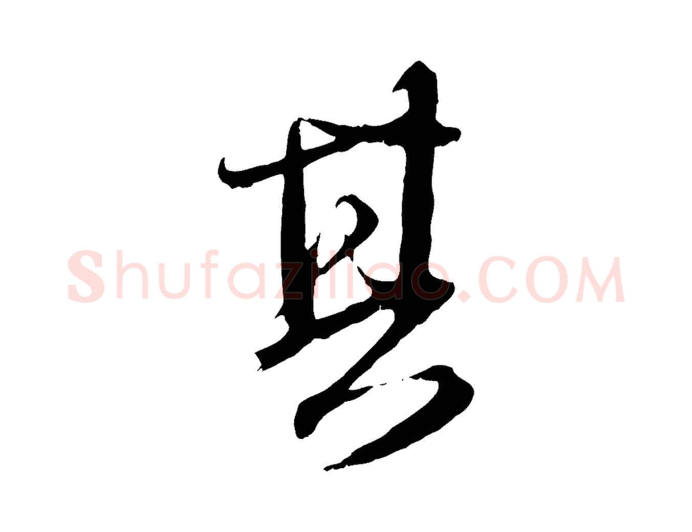 其毛笔行楷写法,摘自元代赵孟頫与师孟帖