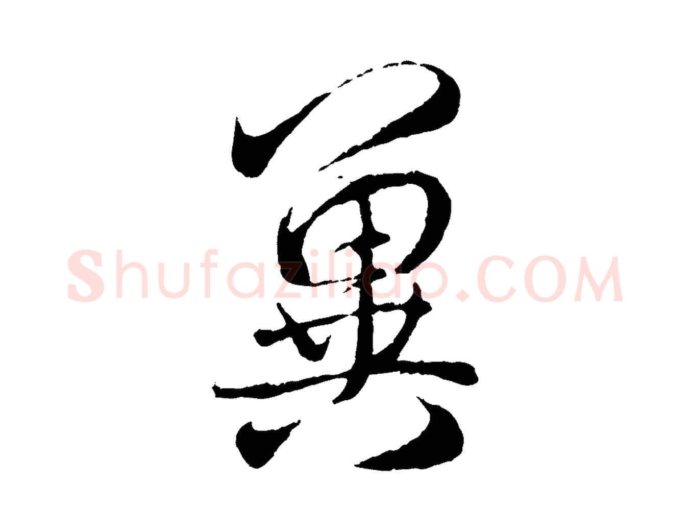 冀毛笔行楷写法,摘自元代赵孟頫与师孟帖